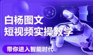 AI图文短视频实操课,Deepseek+即梦落地实操,教你如何智能做图文短视频(更新6月)-稀缺资源库