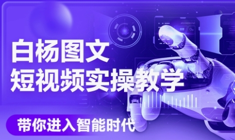 AI图文短视频实操课，Deepseek+即梦落地实操，教你如何智能做图文短视频(更新6月)-稀缺资源库