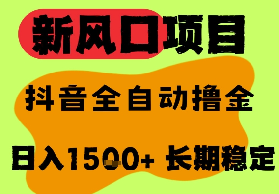 最新风口抖音无人直播掘金，纯暴力项目，无人撸音浪，全自动运行日入1.5k+，可矩阵放大【揭秘】-稀缺资源库