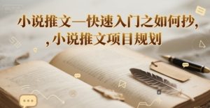 小说推文—快速入门之如何抄 ,小说推文项目规划-稀缺资源库