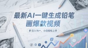 最新AI一键生成铅笔画爆款视频,多平台分发,日 入1k+,小白轻松上手【揭秘】-稀缺资源库