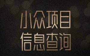 小众蓝海项目情感查询,女粉暴力掘金,轻松日入500+【揭秘】-稀缺资源库