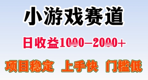 暑期高收益项目，小游戏赛道日收益1-2k+项目长期稳定 上手快 门槛低【揭秘】-稀缺资源库