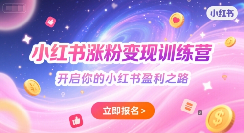小红书涨粉变现训练营，开启你的小红书盈利之路-稀缺资源库