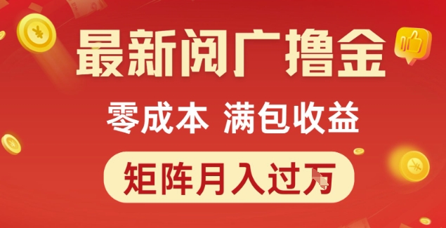最新阅广撸金项目，零成本满包收益，可矩阵操作，月入过1W【揭秘】-稀缺资源库