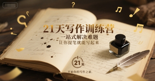 21天写作训练营，​一站式解决难题，让你提笔就能写起来-稀缺资源库