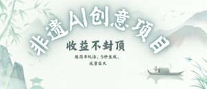 创意热门赛道,纯AI制作非遗书签,收益不封顶-稀缺资源库