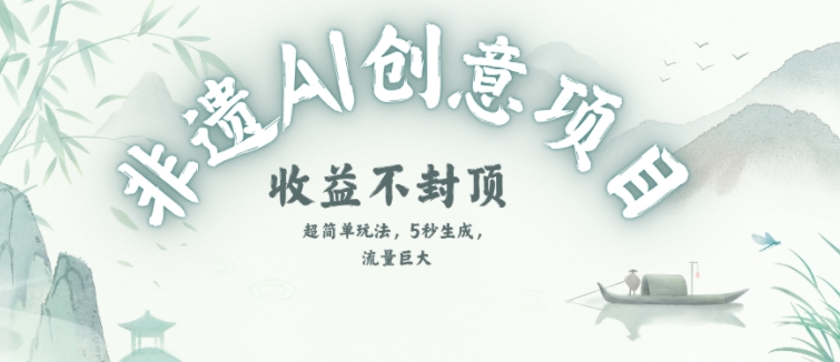 创意热门赛道，纯AI制作非遗书签，收益不封顶-稀缺资源库