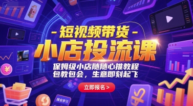 短视频带货-小店投流课，保姆级小店随心推教程，包教包会，生意即刻起飞-稀缺资源库
