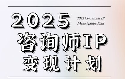 7天构建咨询师变现系统，2025咨询师IP变现计划训练营-稀缺资源库