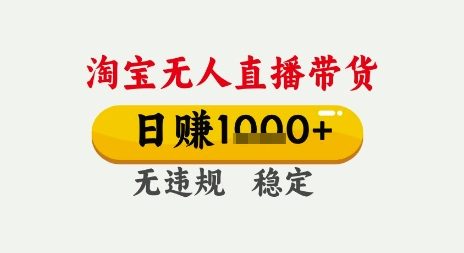 淘宝无人直播带货，日入多张，无需露脸无需说话，无违规无封号，只要一台电脑即可全天开播【揭秘】-稀缺资源库