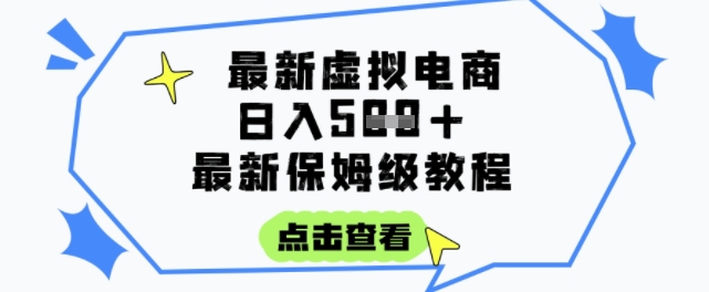 日入3张+的虚拟电商项目，保姆级教程，全网最详细，操作简单，每天一个小时，实现被动收入-稀缺资源库