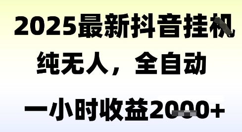 独家抖音无人撸礼物，全自动纯无人，长期稳定 一个小时收益2k+，小白当天拿结果【揭秘】-稀缺资源库