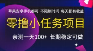 零撸小任务项目，苹果安卓手机都可以做，不限制时间，每天都有收益【揭秘】-稀缺资源库