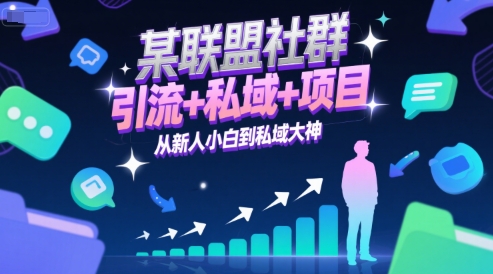某联盟社群，引流+私域+项目，从新人小白到私域大神-稀缺资源库