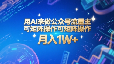 用AI来做公众号流量主，可矩阵操作，月入1W+，系统课【附工具指令】-稀缺资源库