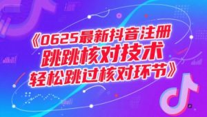 0625最新抖音注册跳核对技术，轻松跳过核对环节-稀缺资源库