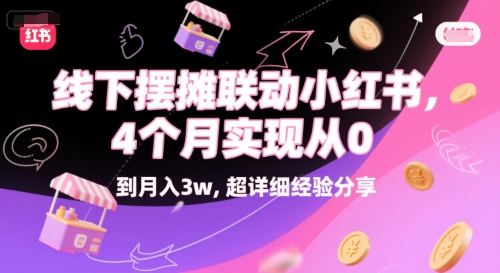 线下摆摊联动小红书，4 个月实现从 0 到月入3w，超详细经验分享-稀缺资源库