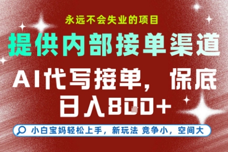 提供接单渠道，AI代写接单，永远不会失业的项目，多劳多得，保底日入8张+【揭秘】-稀缺资源库
