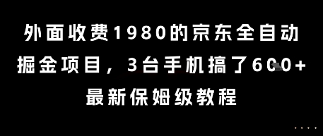 外面收费1980的京东全自动掘金项目，3台手机搞了6张，最新保姆级教程【揭秘】-稀缺资源库