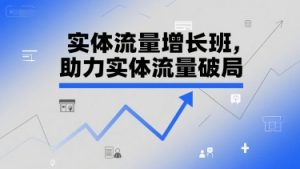 实体流量增长班，助力实体流量破局-稀缺资源库