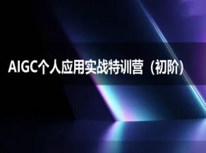 AIGC个人实战应用特训营(初阶班)-deepseek思考力2025-稀缺资源库