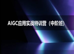 AIGC应用实战特训营(中阶班)-deepseek思考力2025-稀缺资源库
