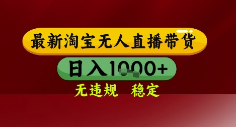 【最新】淘宝无人直播带货，独家技术，无违规无封号，操作简单，长期稳定，日入几张【揭秘】-稀缺资源库