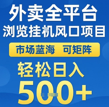 外卖全平台浏览挂G风口项目，市场蓝海，可矩阵，轻松日入5张+【揭秘】-稀缺资源库