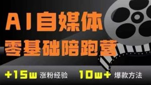 AI自媒体0基础到稳定变现训练营,7大模块带你实现AI自媒体变现-稀缺资源库