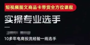 2025短视频图文商品卡投流带货,随心推千川全域搭建优化流程课-稀缺资源库