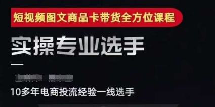 2025短视频图文商品卡投流带货，随心推千川全域搭建优化流程课-稀缺资源库