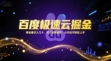 百度极速云掘金，单设备日入几十，可以矩阵操作，小白也可轻松上手-稀缺资源库