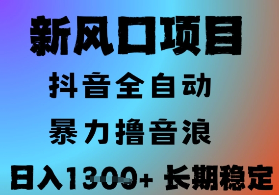 最新风口抖音无人直播撸音浪，全自动运行，小白可玩，长期稳定，日入1.3k，可批量收益翻倍【揭秘】-稀缺资源库