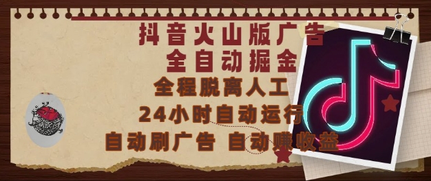 抖音火山版广告全自动掘金，24小时自动运行，自动刷广告，自动整收益，0基础小白也能上手【揭秘】-稀缺资源库