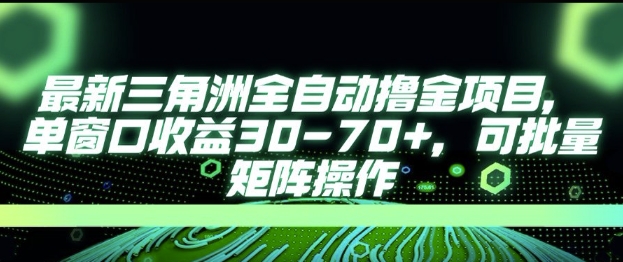 最新AI全自动游戏撸金项目，单窗口收益30-70+，可批量操作【揭秘】-稀缺资源库