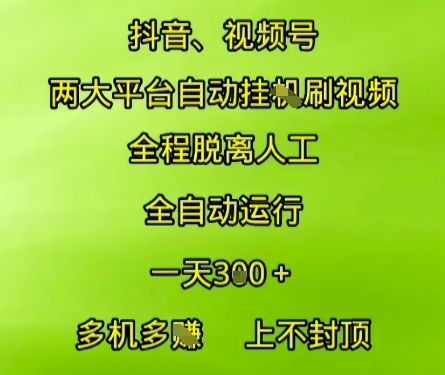 抖音视频号两大平台自动运行，全程脱离人工，自动获取收益，一天3张+，多机多挣，上不封顶【揭秘】-稀缺资源库