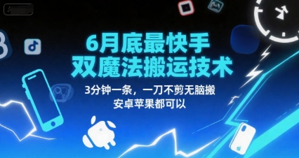 6月底最新快手双魔法搬运技术，3分钟一条，一刀不剪无脑搬，安卓苹果都可以-稀缺资源库
