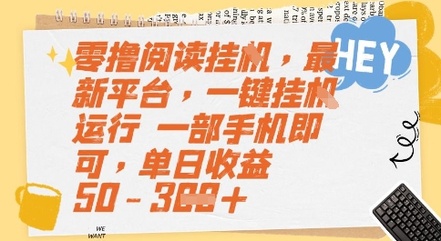 零撸阅读挂G，最新平台，一键全自动运行，一部手机即可，单日收益50-3张【揭秘】-稀缺资源库
