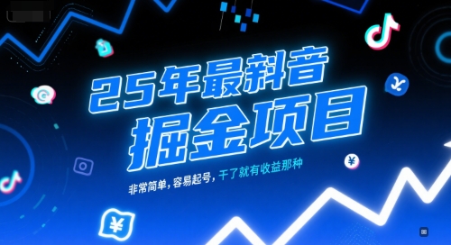 25年最新抖音掘金项目，非常简单，容易起号，干了就有收益那种-稀缺资源库