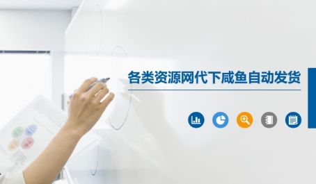 各类资源网代下咸鱼自动发货-稀缺资源库