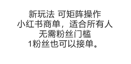 可矩阵操作，小红书商单新玩法，适合所有人，无需粉丝门槛，1粉丝也可以接单-稀缺资源库