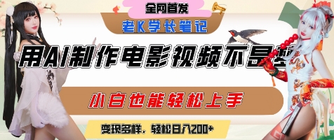 用AI制作电影不是梦，小白学会后轻松熟练上手，变现方式多样，日入2张+-稀缺资源库