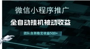 小程序推广项目最新3.0,上手简单,长期稳定,独家引流方法,让你真正实现睡后收入【揭秘】-稀缺资源库