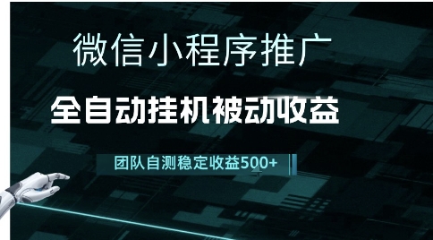 小程序推广项目最新3.0，上手简单，长期稳定，独家引流方法，让你真正实现睡后收入【揭秘】-稀缺资源库