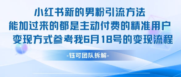 小红书全新男粉引流实操方法，日引流100多精准男粉-稀缺资源库