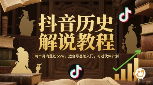 抖音历史解说教程，两个月内涨粉55W，适合零基础入门，可过伙伴计划-稀缺资源库