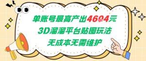 单账号最高产出4604,3D溜溜平台贴图玩法,无成本无需维护,兼职副业最稳项目-稀缺资源库