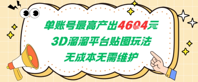 单账号最高产出4604，3D溜溜平台贴图玩法，无成本无需维护，兼职副业最稳项目-稀缺资源库
