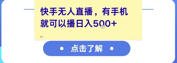 快手无人直播，有手机就可以播，收益可观日入5张+-稀缺资源库